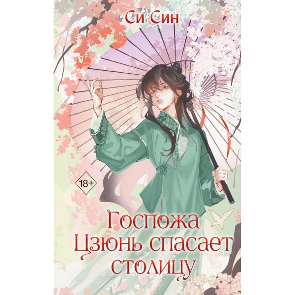 Госпожа Цзюнь спасает столицу. Си Син Госпожа Цзюнь спасает столицу. Си Син
