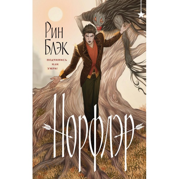 Норфлэр. Рин Блэк