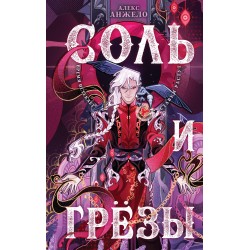Соль и Грезы