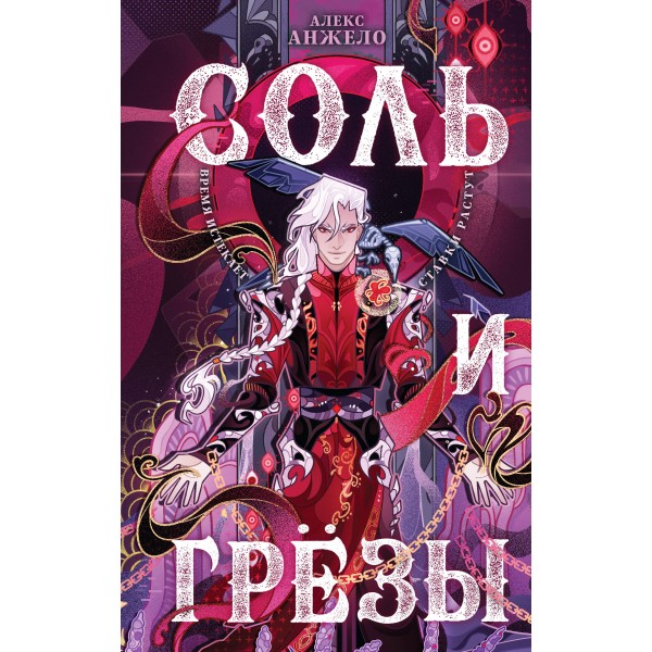 Соль и Грезы. Алекс Анжело