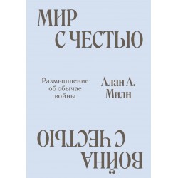 Мир с Честью. Война с Честью. Размышление об обычае войны
