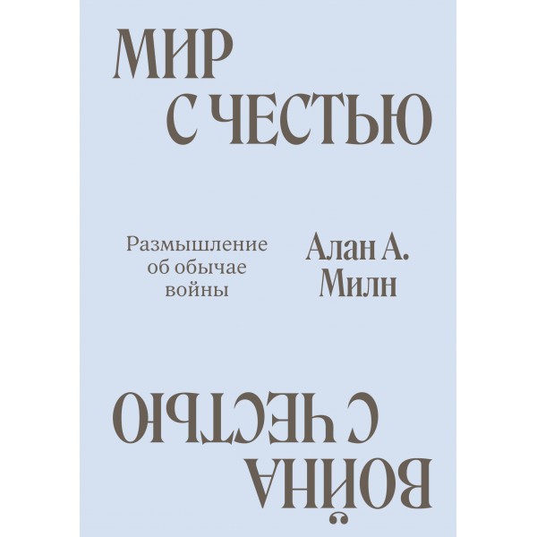 Мир с Честью. Война с Честью. Размышление об обычае войны. Алан Милн Мир с Честью. Война с Честью. Размышление об обычае войны. Алан Милн
