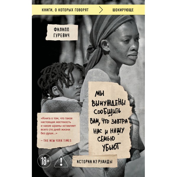 Мы вынуждены сообщить вам, что завтра нас и нашу семью убьют. Филипп Гуревич Мы вынуждены сообщить вам, что завтра нас и нашу семью убьют. Филипп Гуревич