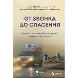 От звонка до спасения. Скорая: глазами тех, кто первым приходит на помощь