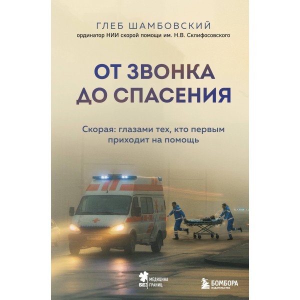 От звонка до спасения. Скорая: глазами тех, кто первым приходит на помощь. Глеб Шамбовский От звонка до спасения. Скорая: глазами тех, кто первым приходит на помощь. Глеб Шамбовский