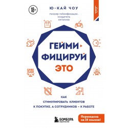 Геймифицируй это