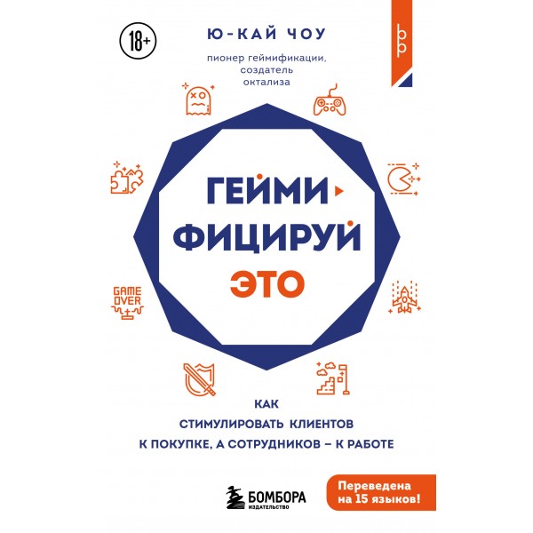 Геймифицируй это. Ю-Кай Чоу Геймифицируй это. Ю-Кай Чоу