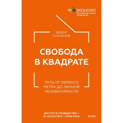 Свобода в квадрате. Путь от первого метра до личной независимости