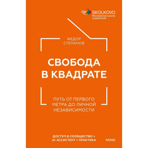Свобода в квадрате. Путь от первого метра до личной независимости. Федор Степанов Свобода в квадрате. Путь от первого метра до личной независимости. Федор Степанов