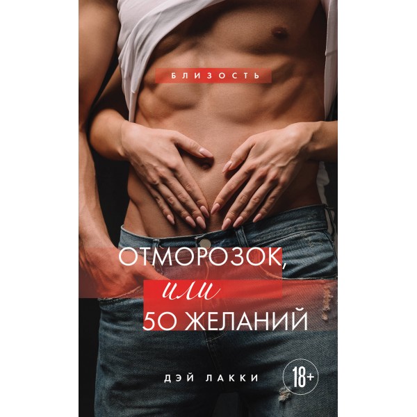 Отморозок, или 50 желаний. Дэй Лакки Отморозок, или 50 желаний. Дэй Лакки