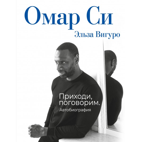 Омар Си. Автобиография. Омар Си Омар Си. Автобиография. Омар Си