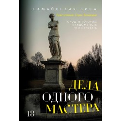 Дела одного Мастера