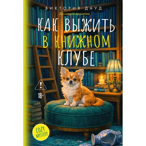 Как выжить в книжном клубе. Виктория Дауд Как выжить в книжном клубе. Виктория Дауд