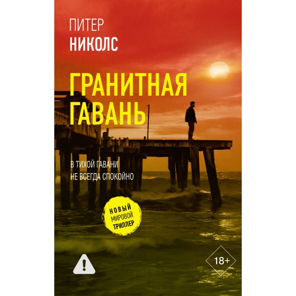 Гранитная гавань. Питер Николс Гранитная гавань. Питер Николс