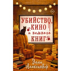 Убийство, кино и немного книг