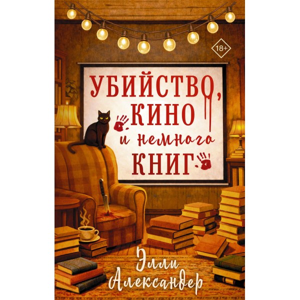 Убийство, кино и немного книг. Элли Александер Убийство, кино и немного книг. Элли Александер
