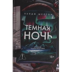 Темная ночь