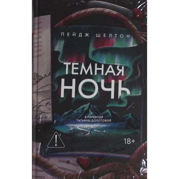 Темная ночь. Пейдж Шелтон