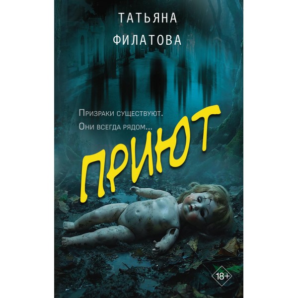 Приют. Татьяна Филатова