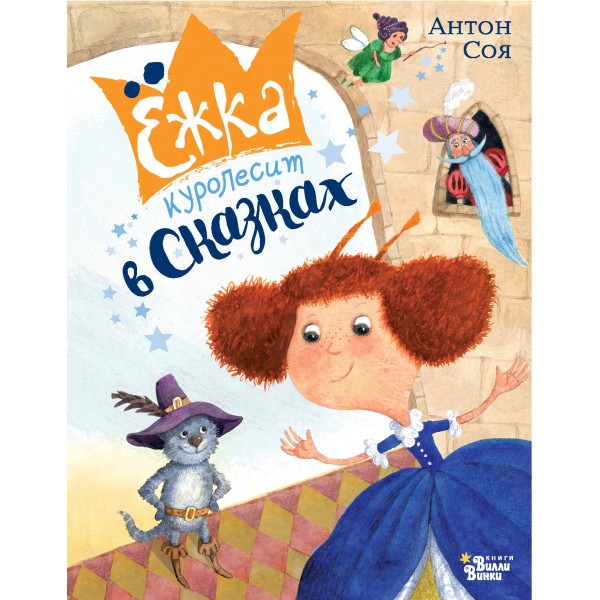 Ёжка куролесит в сказках. Антон Соя Ёжка куролесит в сказках. Антон Соя