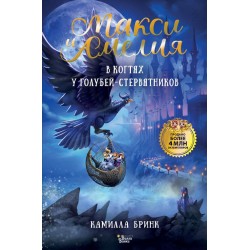 Макси и Амелия. В когтях голубей-стервятников