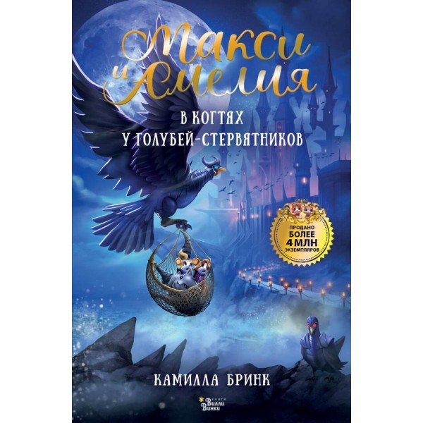 Макси и Амелия. В когтях голубей-стервятников. Камилла Бринк Макси и Амелия. В когтях голубей-стервятников. Камилла Бринк