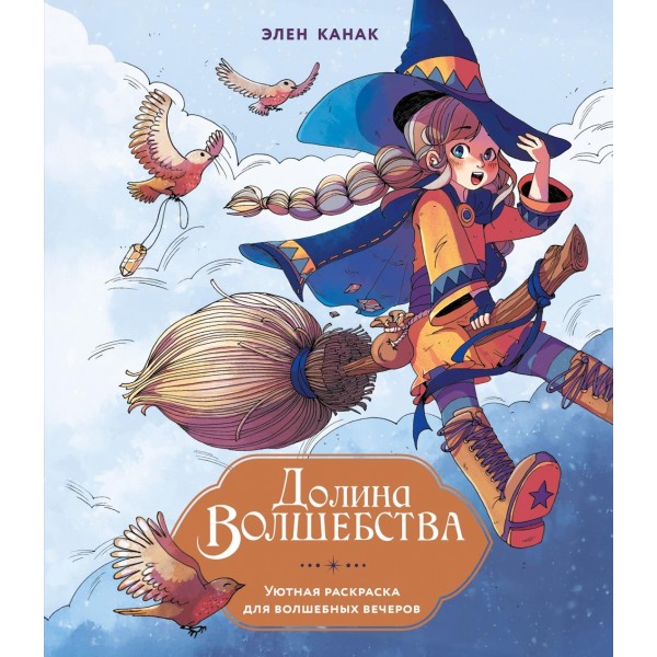 Долина волшебства. Элен Канак Долина волшебства. Элен Канак