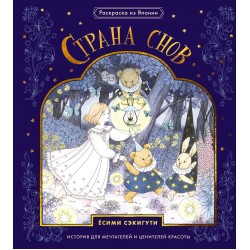 Страна снов. Раскраска из Японии