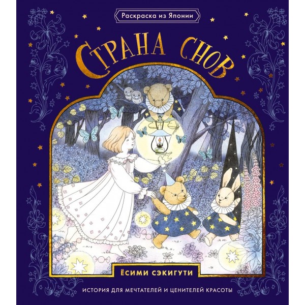 Страна снов. Раскраска из Японии. Ёсими Сэкигути Страна снов. Раскраска из Японии. Ёсими Сэкигути