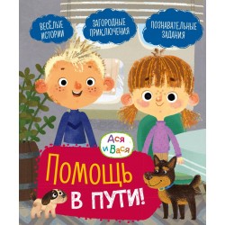 Ася и Вася. Помощь в пути!