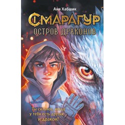 Смарагур. Книга 1. Остров драконов