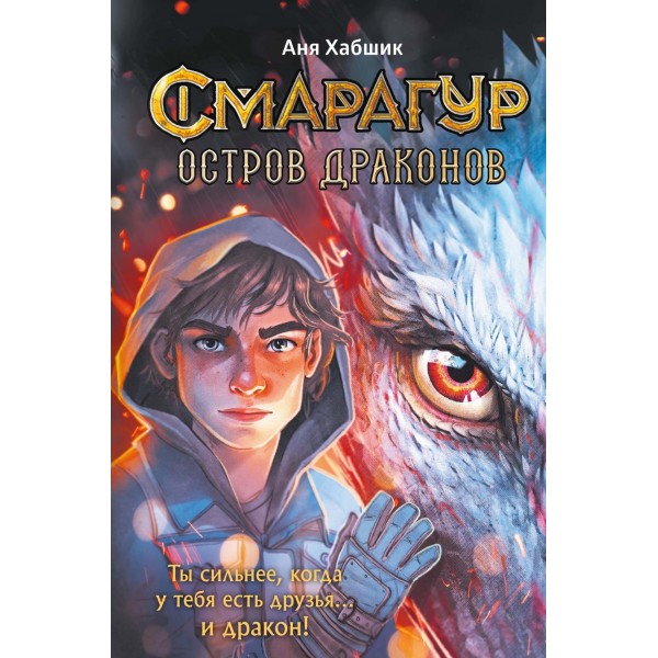 Смарагур. Книга 1. Остров драконов. Аня Хабшик Смарагур. Книга 1. Остров драконов. Аня Хабшик