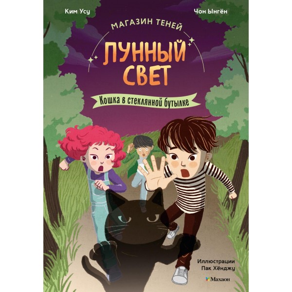 Магазин теней. Лунный свет. Книга 2. Кошка в стеклянной бутылке. Усу Ким, Ынгён Чон Магазин теней. Лунный свет. Книга 2. Кошка в стеклянной бутылке. Усу Ким, Ынгён Чон