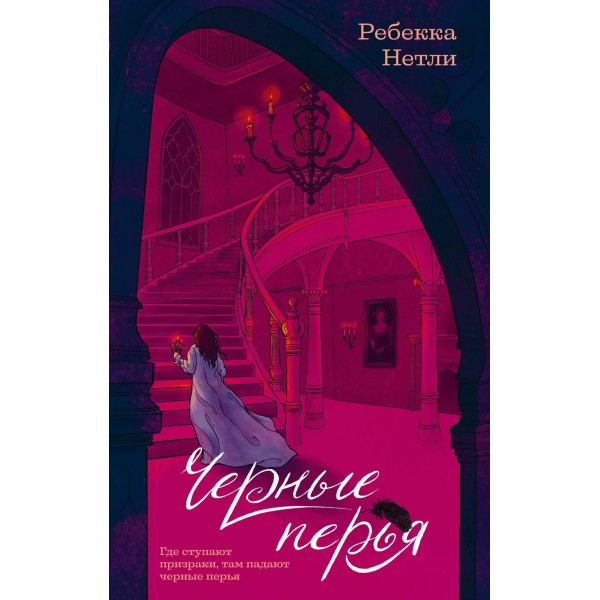 Черные перья. Ребекка Нетли
