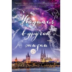 Увидимся в другой жизни