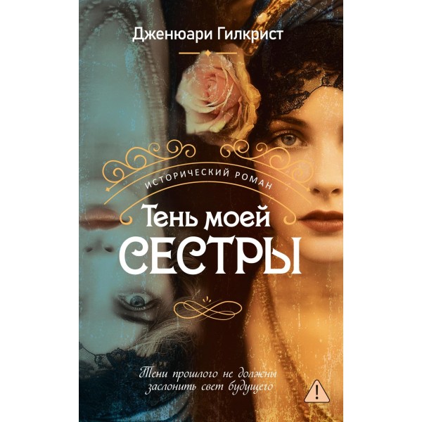 Тень моей сестры. Дженюари Гилкрист Тень моей сестры. Дженюари Гилкрист