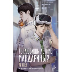 Ты любишь летние мандарины?
