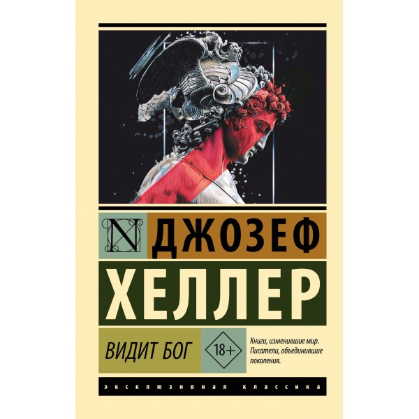 Видит Бог. Джозеф Хеллер