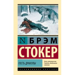 Гость Дракулы