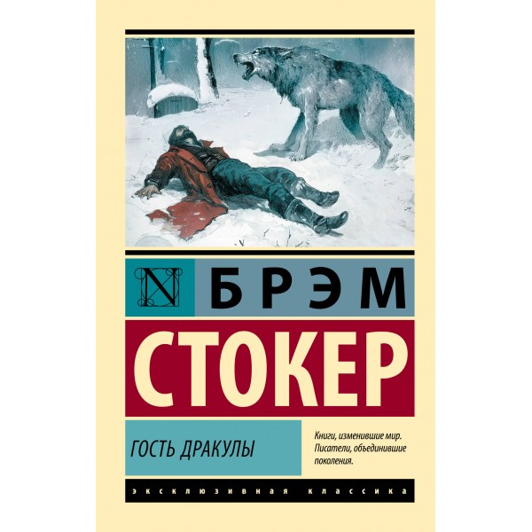 Гость Дракулы. Брэм Стокер