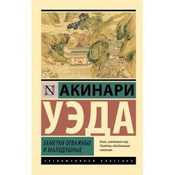 Заметки отважные и малодушные
