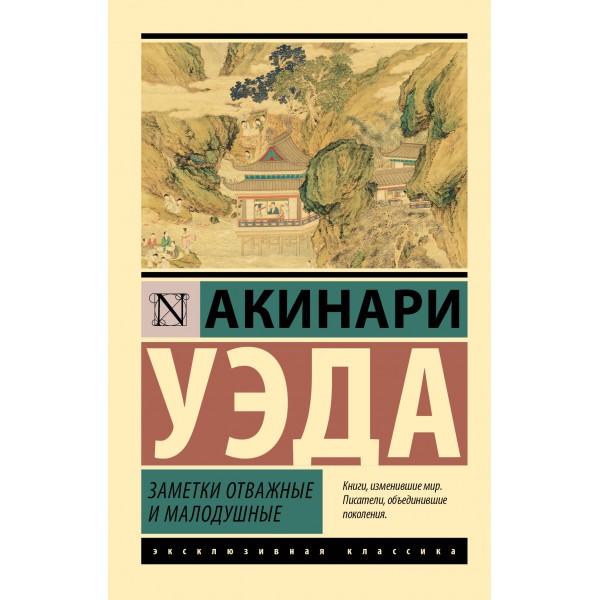 Заметки отважные и малодушные. Акинари Уэда Заметки отважные и малодушные. Акинари Уэда