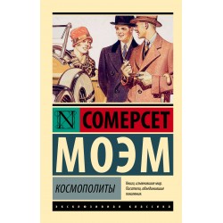 Космополиты