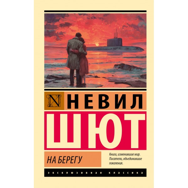 На берегу. Невил Шют