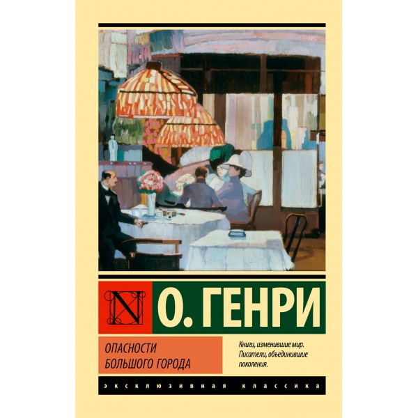 Опасности большого города. О. Генри Опасности большого города. О. Генри