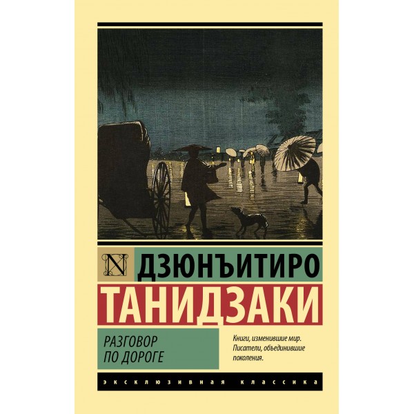 Разговор по дороге. Дзюнъитиро Танидзаки Разговор по дороге. Дзюнъитиро Танидзаки