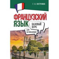 Французский язык для начинающих. Базовый курс