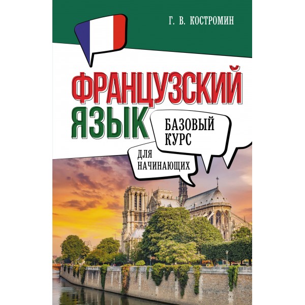 Французский язык для начинающих. Базовый курс. Георгий Костромин Французский язык для начинающих. Базовый курс. Георгий Костромин