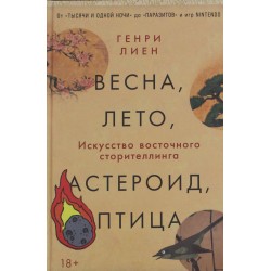 Весна, лето, астероид, птица: Искусство восточного сторителлинга