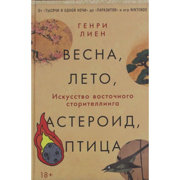 Весна, лето, астероид, птица: Искусство восточного сторителлинга. Генри Лиен Весна, лето, астероид, птица: Искусство восточного сторителлинга. Генри Лиен